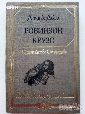 Световна класика за деца и юноши - Издателство "Отечество", снимка 8 - Детски книжки - 45823300