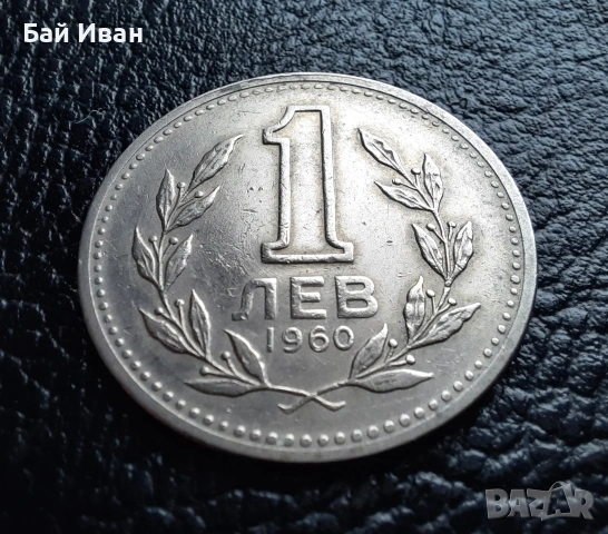 Монета 1 лев 1960 г. България - изчерпана от БНБ, снимка 14 - Нумизматика и бонистика - 39458587