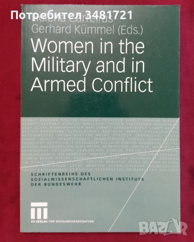 Жените в армията и въоръжените конфликти / Women in the Military and in Armed Conflict, снимка 1 - Енциклопедии, справочници - 46217953