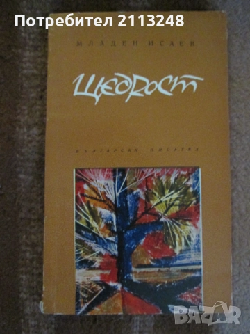 Младен Исаев - Висина и друга книга от автора