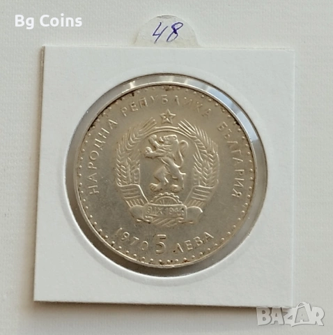 5 лева 1970 Иван Вазов , снимка 2 - Нумизматика и бонистика - 38993330