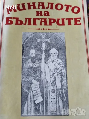 Миналото на българите, снимка 1 - Българска литература - 48207554