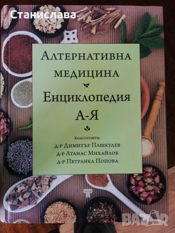 Алтернативна медицина , снимка 1 - Специализирана литература - 45430520