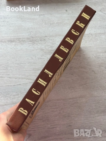 Васил Левски| Документален летопис 1837-1873, снимка 2 - Други - 53200121