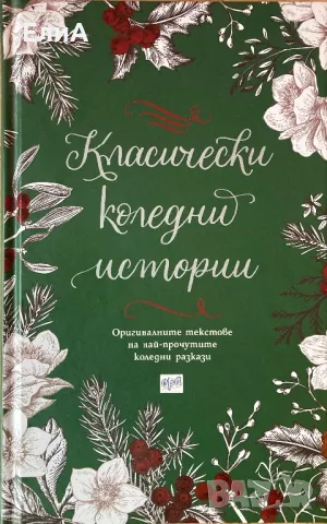 Класически Коледни Истории, снимка 1 - Художествена литература - 47981582