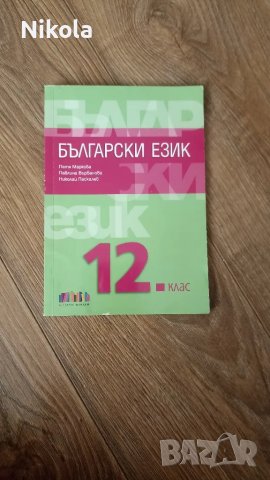 Учебници за 11. и 12. клас, снимка 1 - Учебници, учебни тетрадки - 47015191