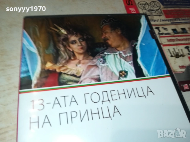 13-АТА ГОДЕНИЦА НА ПРИНЦА 2109251054, снимка 5 - DVD дискове - 51784321
