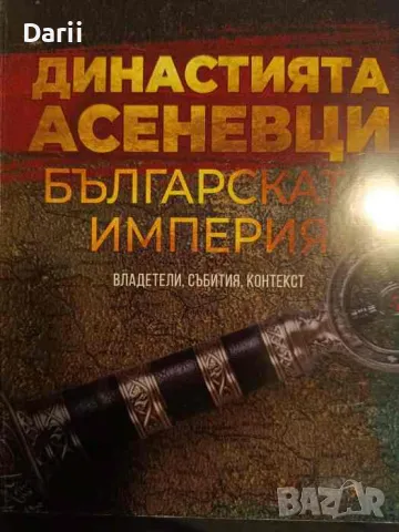 Династията Асеневци. Българската империя- Стефан Черноколев, снимка 1 - Българска литература - 48569049