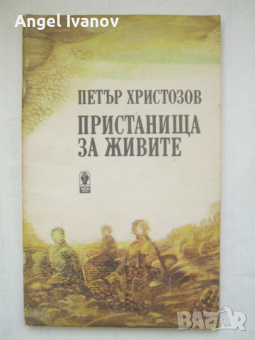 Пристанища за живите, снимка 1 - Художествена литература - 44987763