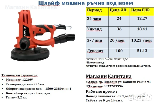 Шлайф машина за стени и тавани под наем