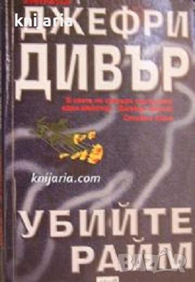 Убийте Райм, снимка 1 - Художествена литература - 46650531