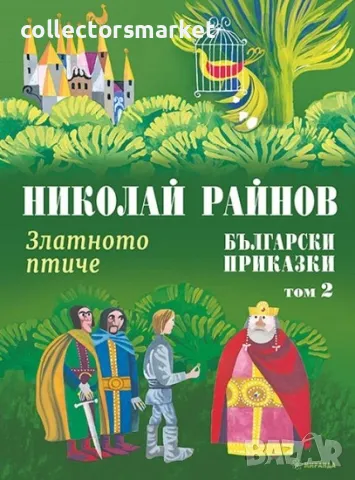Български приказки. Том 2: Златното птиче / Твърда корица