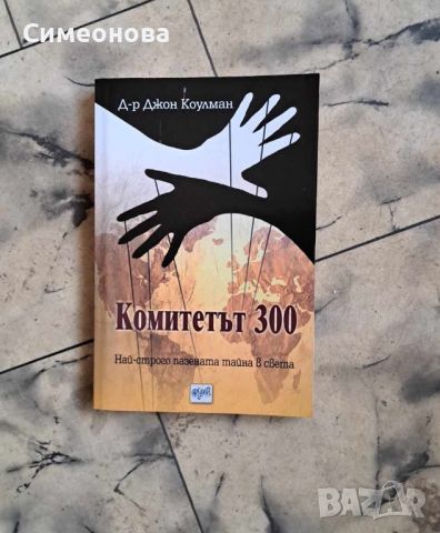 Комитетът 300. Най-строго пазената тайна в света, снимка 1 - Художествена литература - 45980272