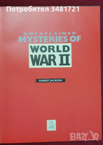 Неизяснени мистерии от Втората световна война / Unexplained Mysteries of World War 2, снимка 1 - Енциклопедии, справочници - 46217990