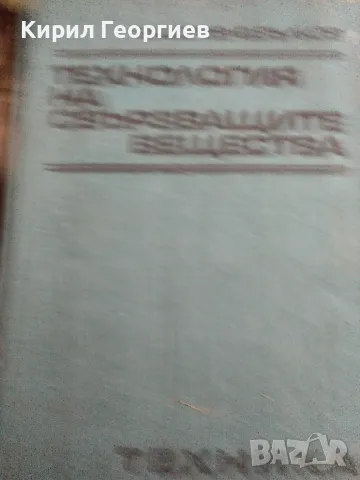 Технология на свързващите вещества , снимка 1 - Специализирана литература - 49053259