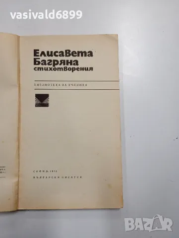 Елисавета Багряна - Стихотворения , снимка 5 - Българска литература - 48472608