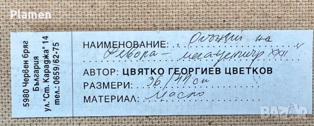 УНИКАТ КАРТИНА ЦВЯТКО ЦВЕТКОВ ЧЕРВЕН БРЯГ ПОДПИСАНА МАСЛО, снимка 5 - Картини - 54133882