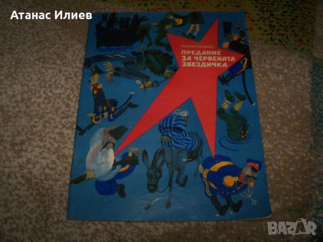 "Предание за червената звездичка" соц детска книжка пропаганда, снимка 1 - Детски книжки - 46219785