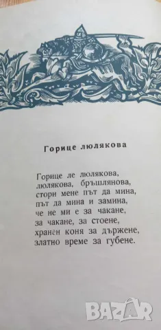 Златна книга на песните - Сборник, снимка 4 - Българска литература - 46980101