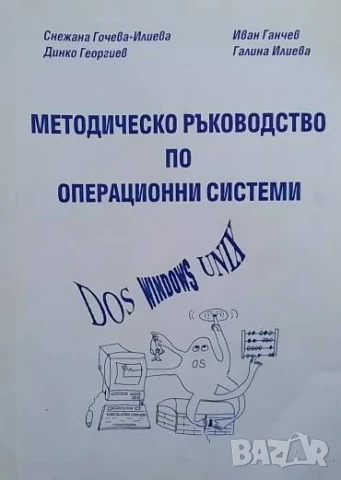 Методическо ръководство по операционни системи