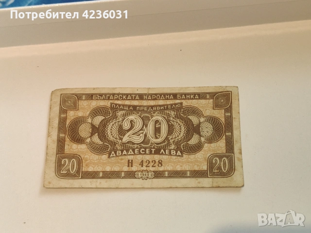 Български 20лв от 1947г и 1950г