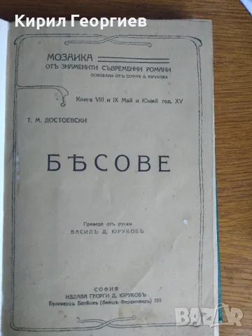 Бесове издание 1890 год, снимка 1 - Художествена литература - 33700580