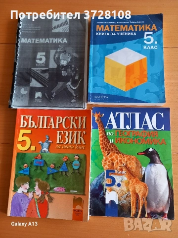 Учебници за 5 клас