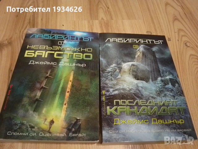 Книги от поредицата "Лабиринтът" от Джеймс Дашнър