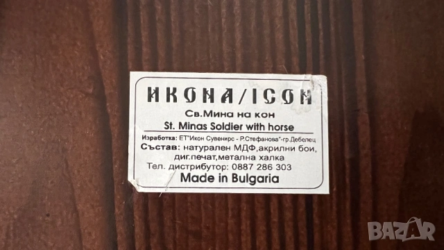 Икона Св. Мина на кон 243 мм x 188 мм x 15 мм, снимка 5 - Икони - 53484385