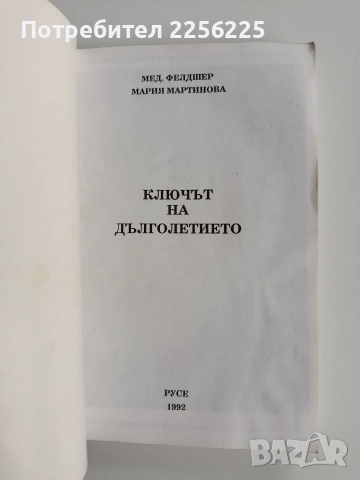 Ключът на дълголетието, снимка 11 - Специализирана литература - 53208711