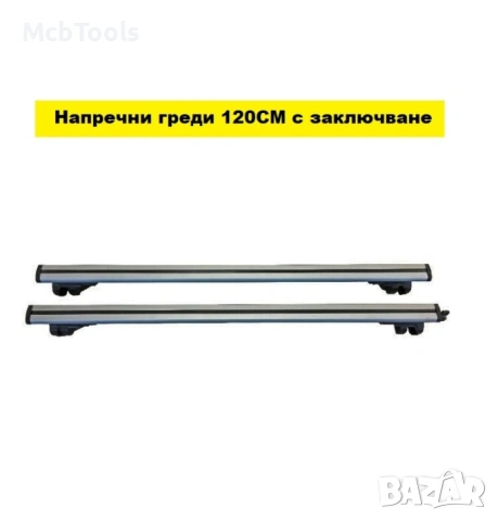 Напречни греди за комби 120см – NA609