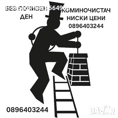 Коминочистач почистване отпушване на камини комини почистване на улуци