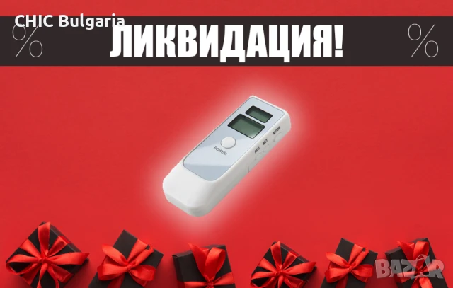 Алкохолен дрегер - ЛИКВИДАЦИЯ