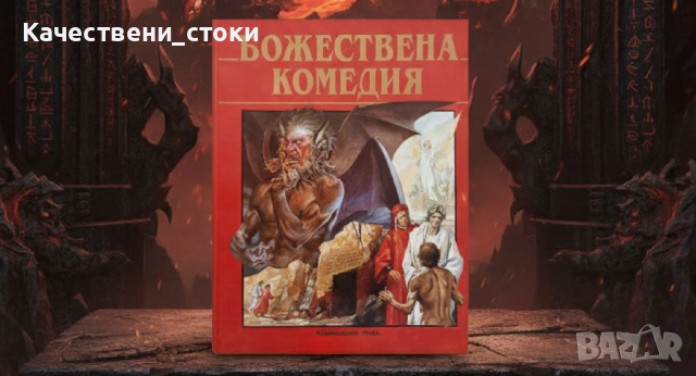 Божествена комедия - Данте Алигиери, снимка 3 - Художествена литература - 51614813