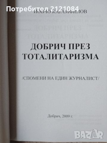 Добрич през тоталитаризма / Йовчо Карамфилов , снимка 2 - Специализирана литература - 46697822