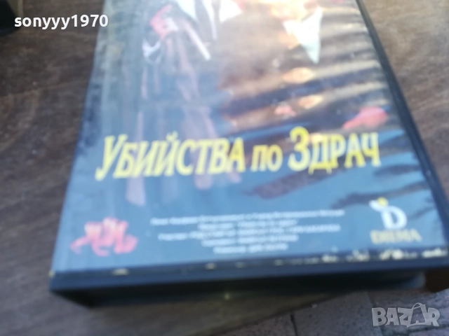 УБИЙСТВА ПО ЗДРАЧ-ORIGINAL VHS VIDEO TAPE 1910251644, снимка 4 - Други жанрове - 52107960