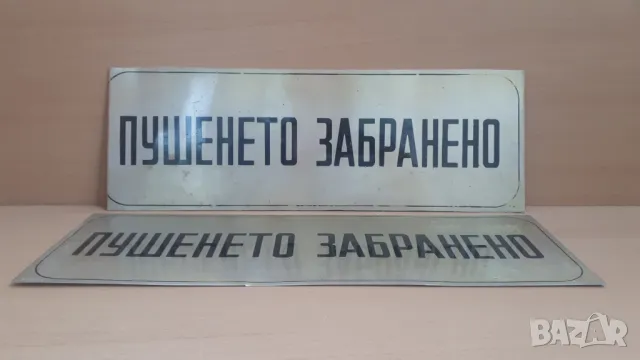 Ретро метални табели "ПУШЕНЕТО ЗАБРАНЕНО", снимка 5 - Антикварни и старинни предмети - 47058148