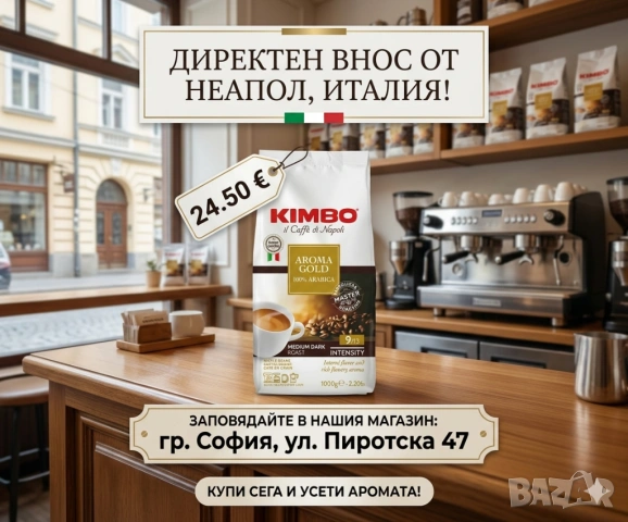 KIMBO Aroma Gold 100% първокласна Арабика 1 кг зърна 24.50 €