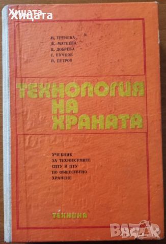 Технология на храната.Учебник за техникумите СПТУ и ПТУ по обществено хранене,Техника,1975г.552стр., снимка 1 - Енциклопедии, справочници - 23439847