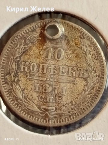 Сребърна монета 10 копейки 1871г. Царска Русия за КОЛЕКЦИЯ 51961, снимка 2 - Нумизматика и бонистика - 52399520