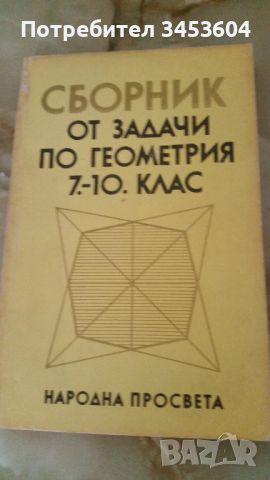 Сборник задачи по Геометрия 7-10 клас, снимка 1 - Учебници, учебни тетрадки - 45685325