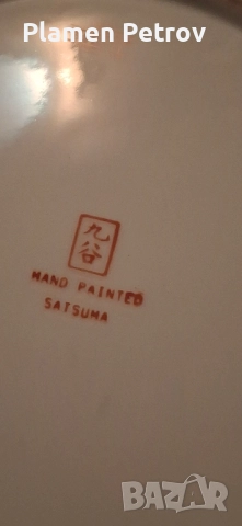 чинииSatsuma JAPAN ,LIMOGES , снимка 17 - Антикварни и старинни предмети - 49870633