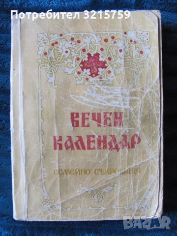 1991г. Книга -Вечен календар, снимка 1 - Други - 48463419