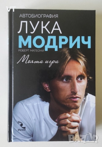 Лука Модрич: Моята игра. Автобиография