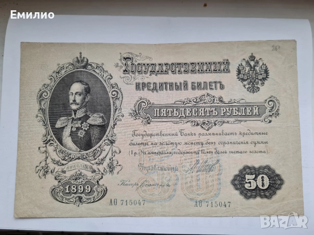 РУСИЯ. 50 РУБЛИ ОТ 1899 год. 