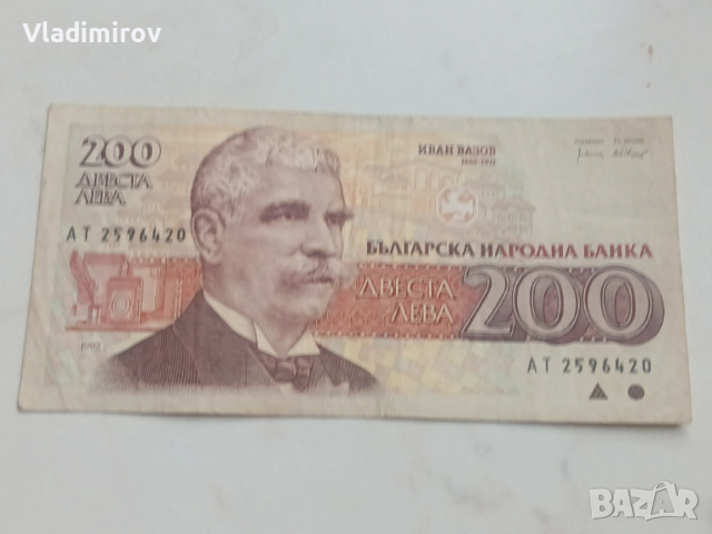 200 лева 1992г