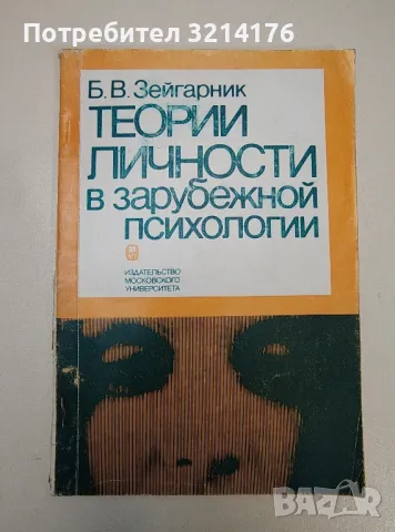 Теории личности в зарубежной психологии - Б. В. Зейгарник, снимка 1 - Специализирана литература - 47239295