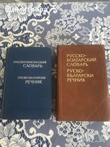 Руско-български речник и българо- руски разговорник