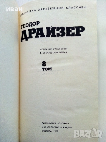 Теодор Драйзер - Събрани съчинения в 12 тома - 1973г., снимка 13 - Художествена литература - 53573064