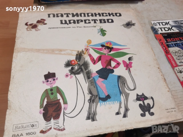 ПАТИЛАНСКО ЦАРСТВО 2701261742, снимка 10 - Грамофонни плочи - 53248181